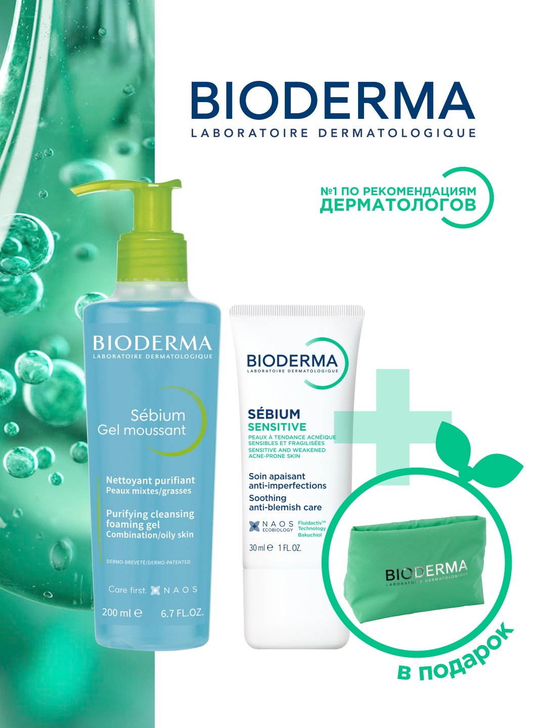 Bioderma Sebium Гель для умывания 200мл + Sebium крем Sensitive 30мл + косметичка набор по уходу за лицом унисекс