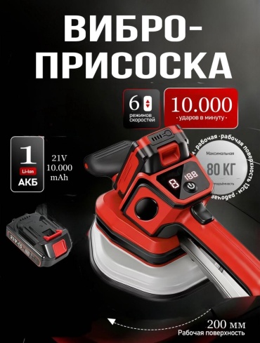 Аккумуляторный вакуумный подъемник 357946461 нагрузка до 80 кг