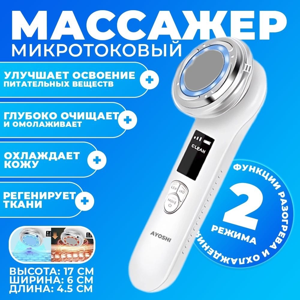 AYOSHI микротоковый массажер