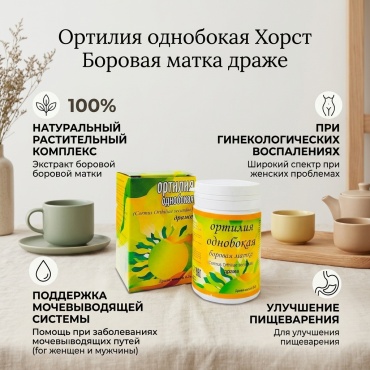 Хорст Ортилия однобокая (Боровая матка) драже 160шт 50гр драже 160 шт