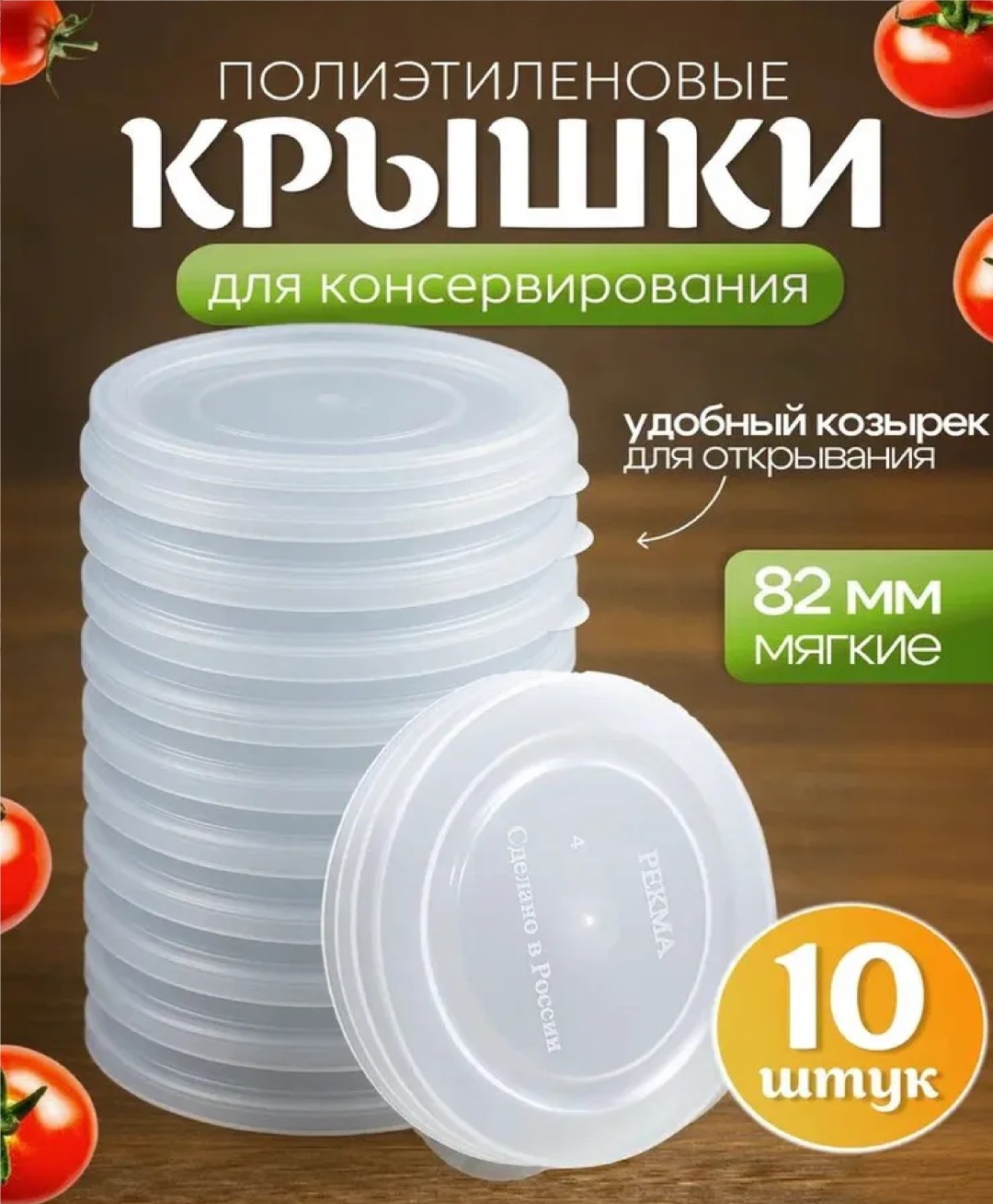 Набор крышек для консервирования 8.2 см, пластик , 10 шт