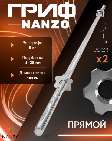 Гриф неразборная Nanzo Прямой 180 см