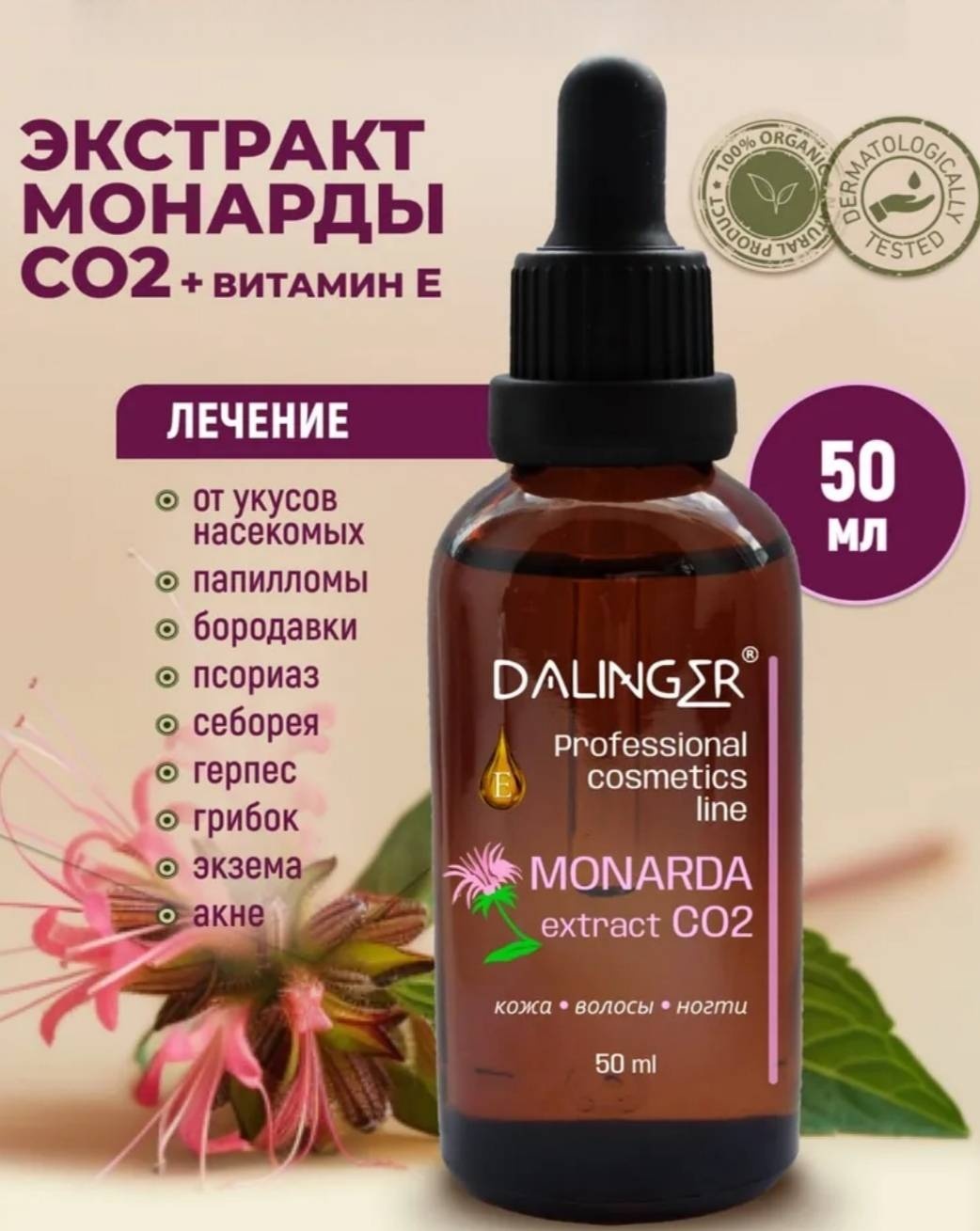 Dalinger масло Экстракт монарды для восстановления ногтей и волос. 50 мл