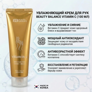 Beauty Balance КРЕМ ДЛЯ РУК VITAMIN C ВИТАМИН С крем для рук 100 мл