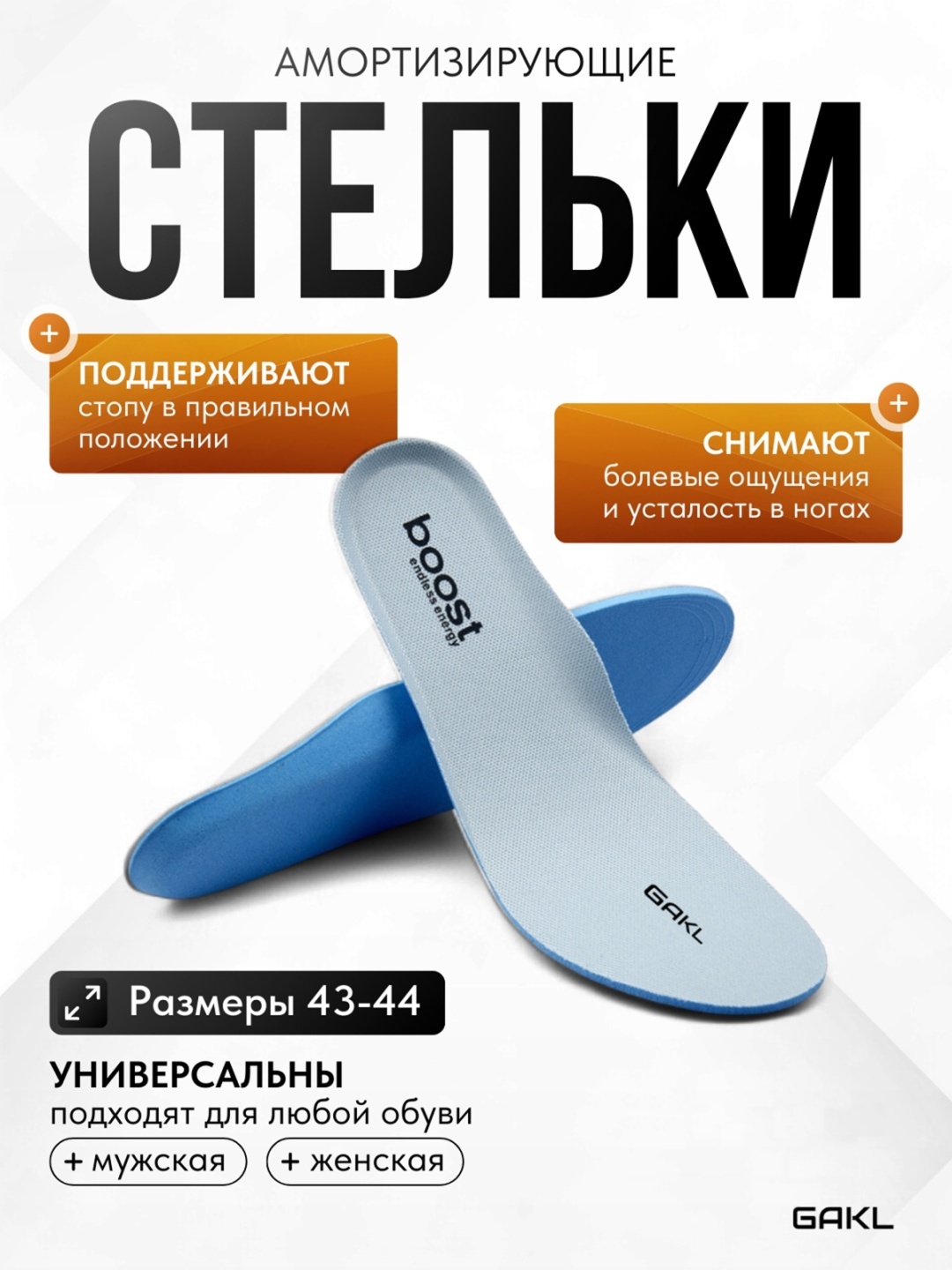 GAKL стельки BOOST-GY 43-44 размер 43-44, для спортивной обуви