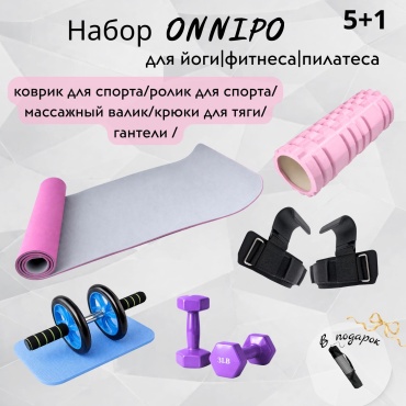 Набор для фитнеса ONNIPO Комбо Набор для фитнеса Мультикалор