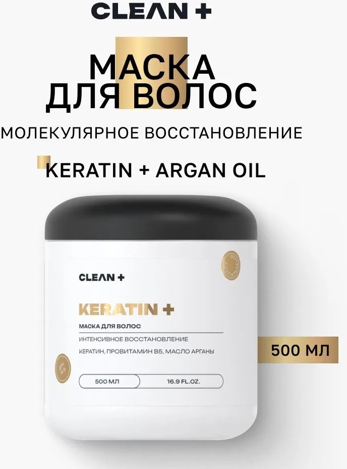 CLEAN+ маска Keratin+ 500 мл