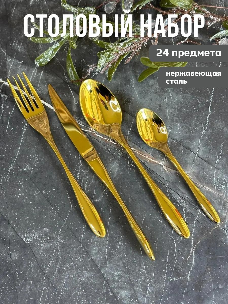 Набор столовых приборов 2, 4, 24 шт, золотистый 197-010]LEN