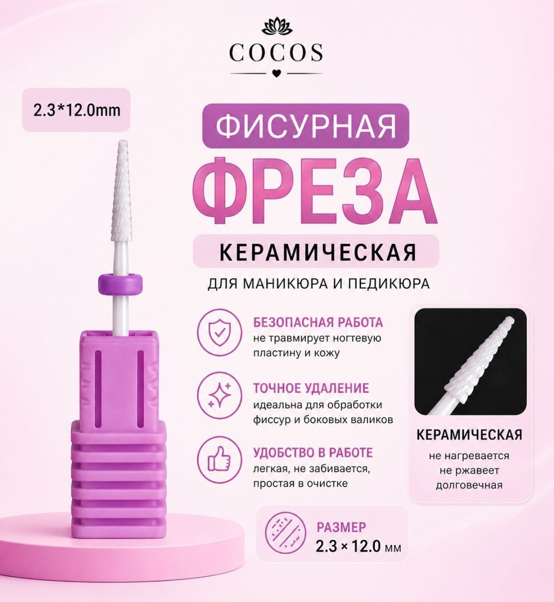 Насадка COCOS nail A19 фреза фисура насечка фиолетовая 1 шт