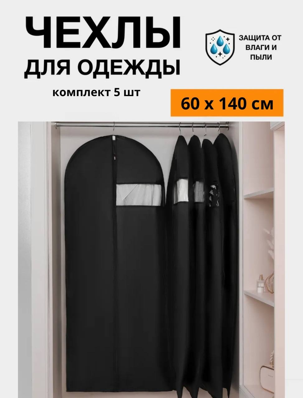 Чехол для верхней одежды MILDOM черный 60х140 см. 5 штук, ПВХ