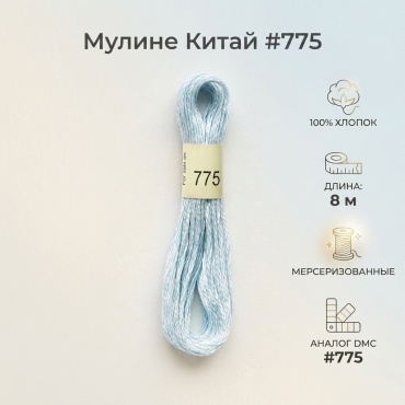 Мулине Китай #775