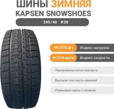 KAPSEN AW33 245/40 R20 99H без шипов