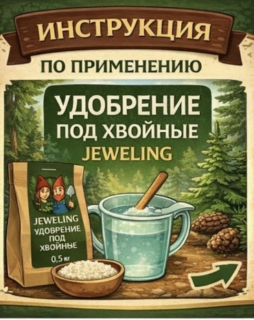 Jeweling гранулы Удобрение под хвойные