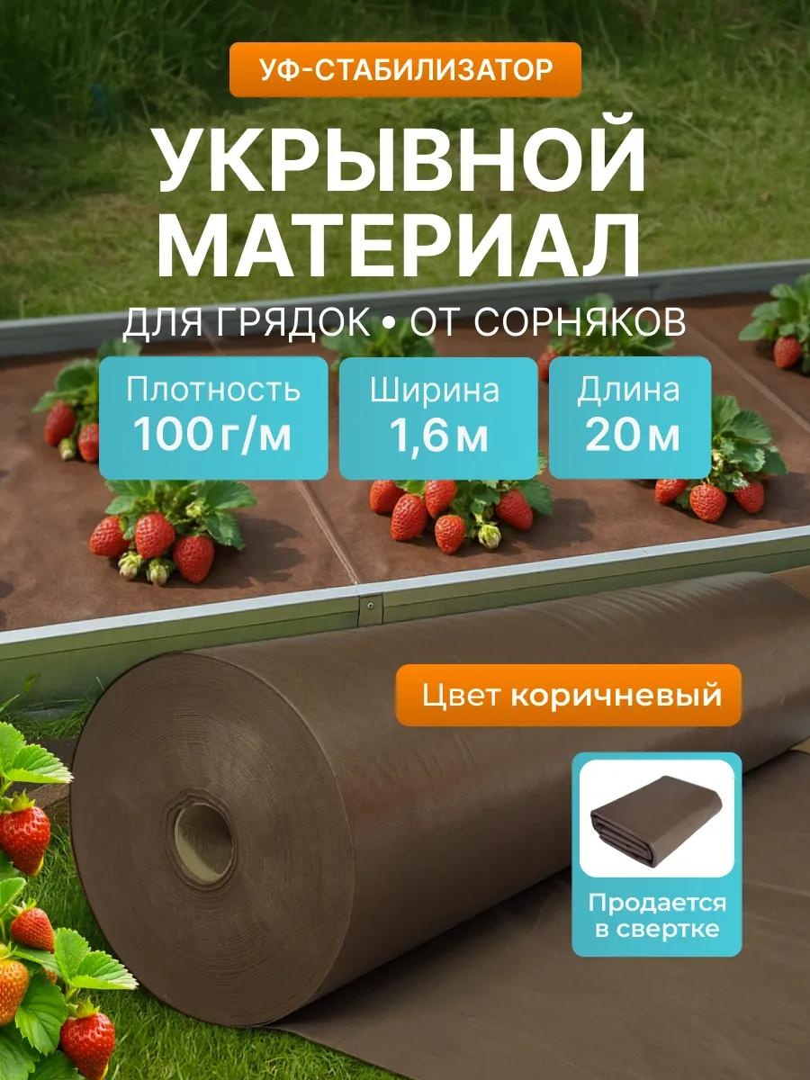 Укрывной материал KР_Спанбонд_коричневый_100_1,6_20м, спанбонд