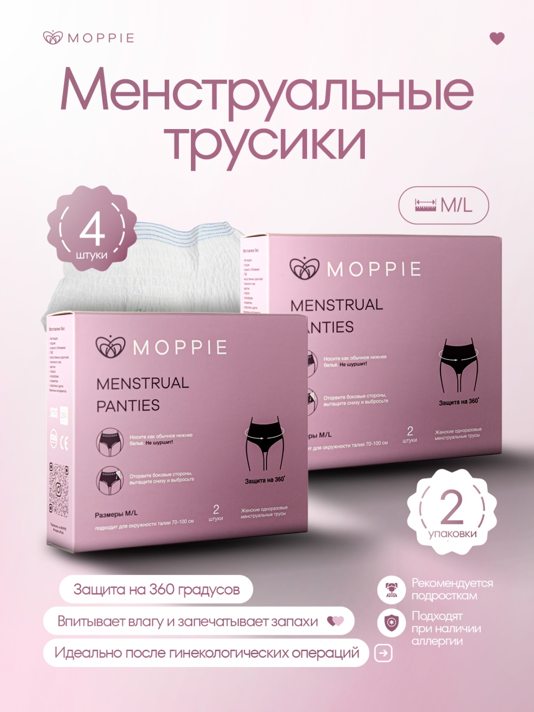 Moppie менструальные трусики объем бедер от 65 до 110 см МР-МL-2 4 шт