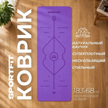 Sport Fit SF_KYF1 183x68x0.4 cm фиолетовый