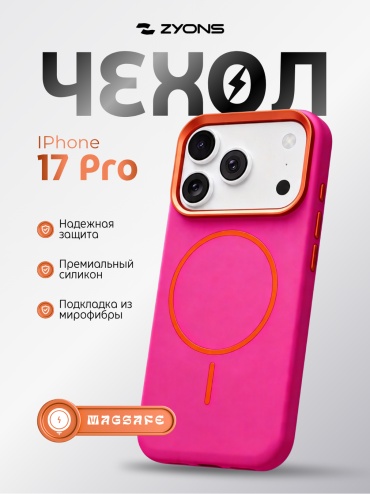 Чехол ZYONS для Apple iPhone 17 Pro розовый