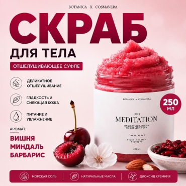Cosmavera скраб Meditation. no.1 вишня, миндаль, барбарис для тела 250 мл