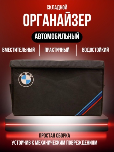 Автомобильные органайзеры 
