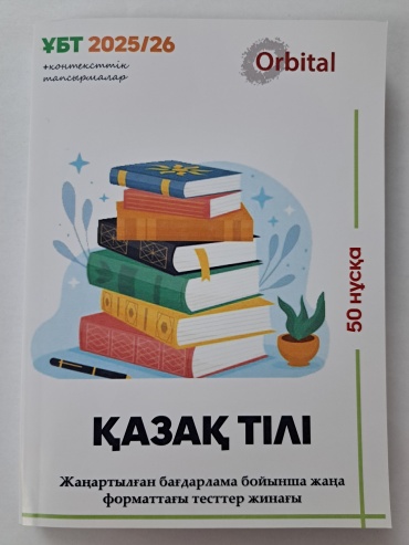 Литература для подготовки к ЕНТ и ЕГЭ Ашибекова: Қазақ тілі 50 нұсқа