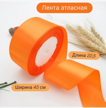 Лента атласная оранжевая 45мм 22м