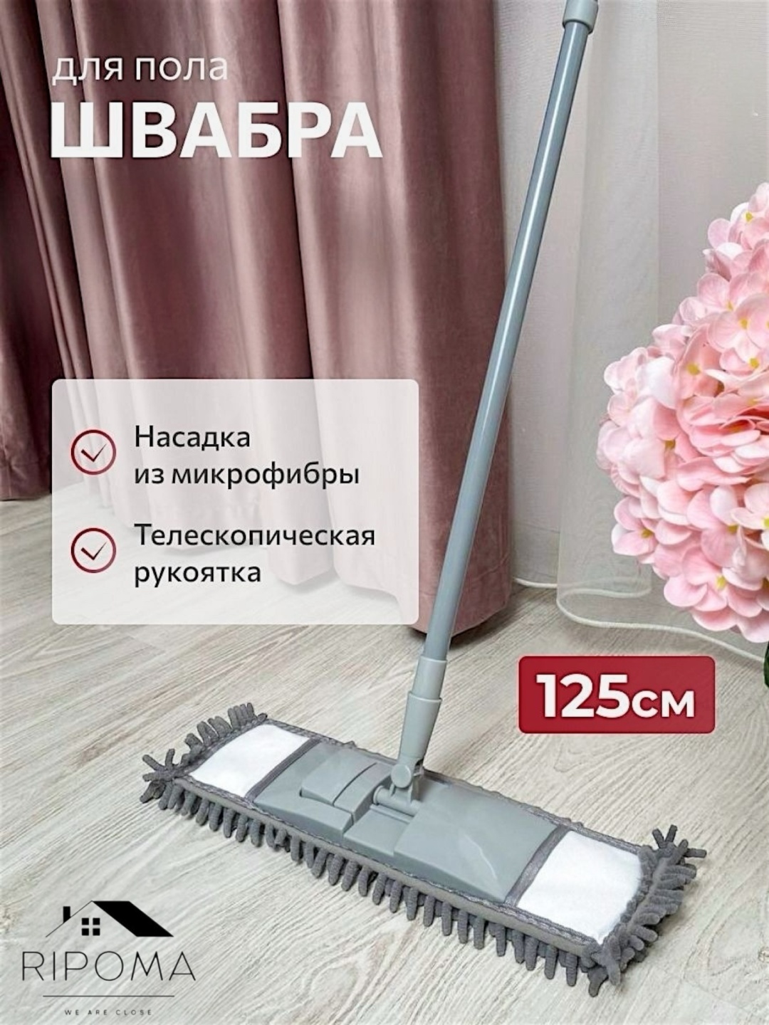 Швабра универсальная RIPOMA WE ARE CLOSE, материал насадки: микрофибра, серый