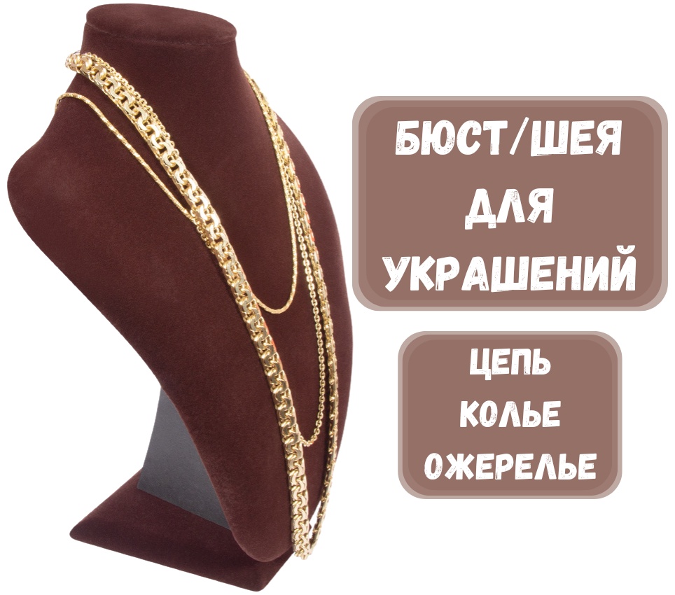 Бюст ZLATA для цепей бархат