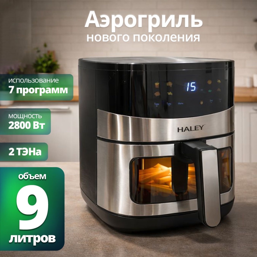Аэрогриль Haley HY-2561 9 л черно-серебристый