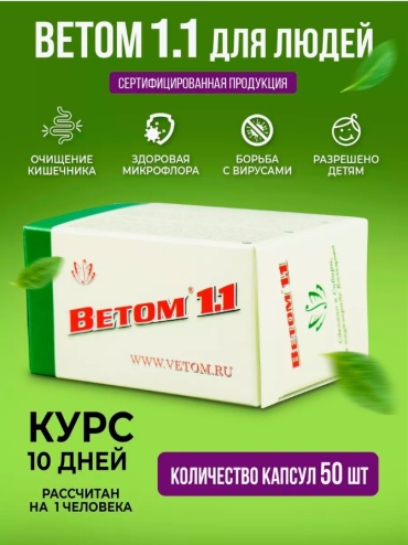 Исследовательский центр Ветом 1.1 капсулы 50 шт