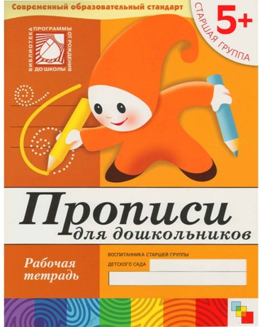 Пропись МОЗАИКА kids: Прописи д/дошкольников Рабочая тетрадь5+
