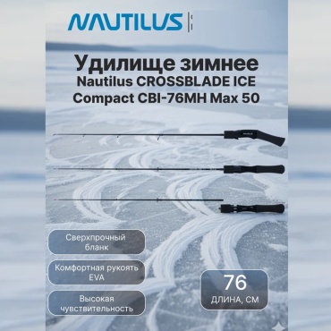 NAUTILUS CBI-76MH Max 50 для зимней рыбалки 0.76 м