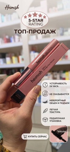 Тушь для ресниц Heimish Dailism Smudge Stop Mascara Volume Black — это настоящий хит для объема черный