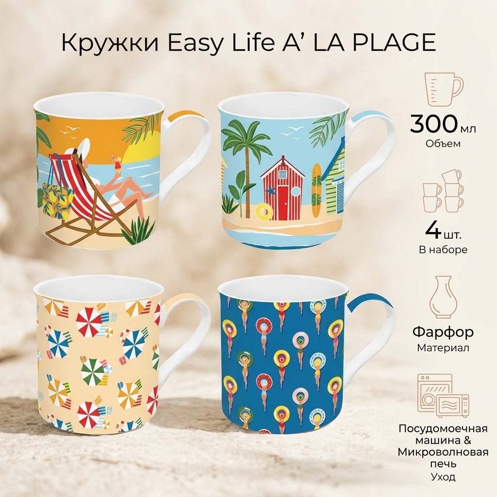 Кружка Easy Life (R2S) пальмы, пляж, цветные домики, зонтики, закаты, коктейли, 300 мл, фарфор, 4 шт.