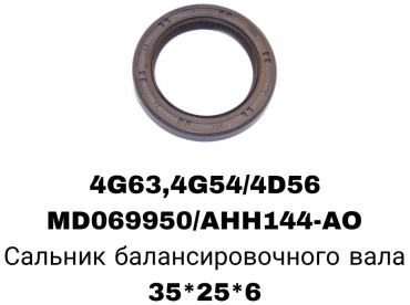 RTL-DSN сальник балансировочного вала MD069950