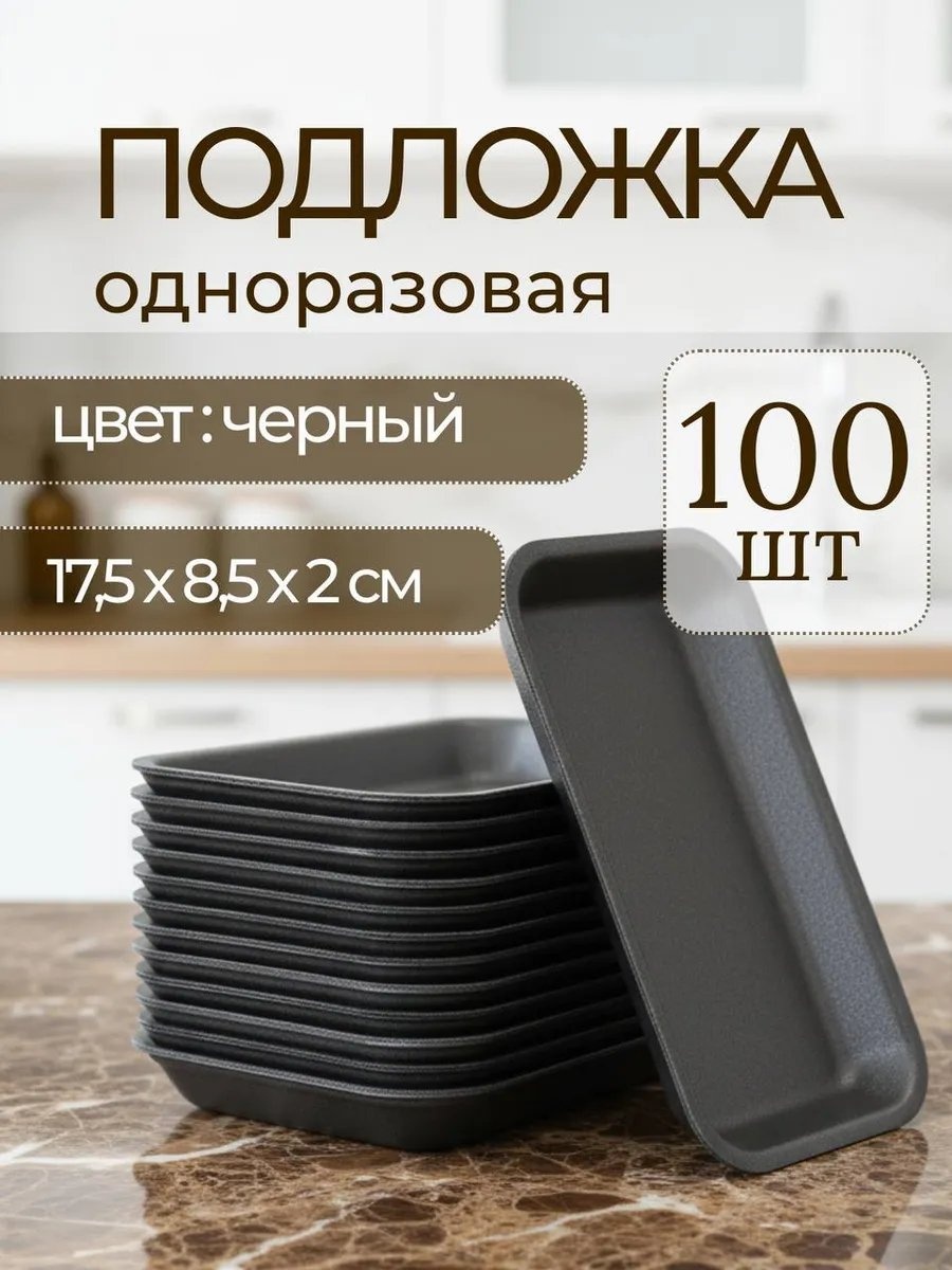 Подложка 754745423 черный 100 шт