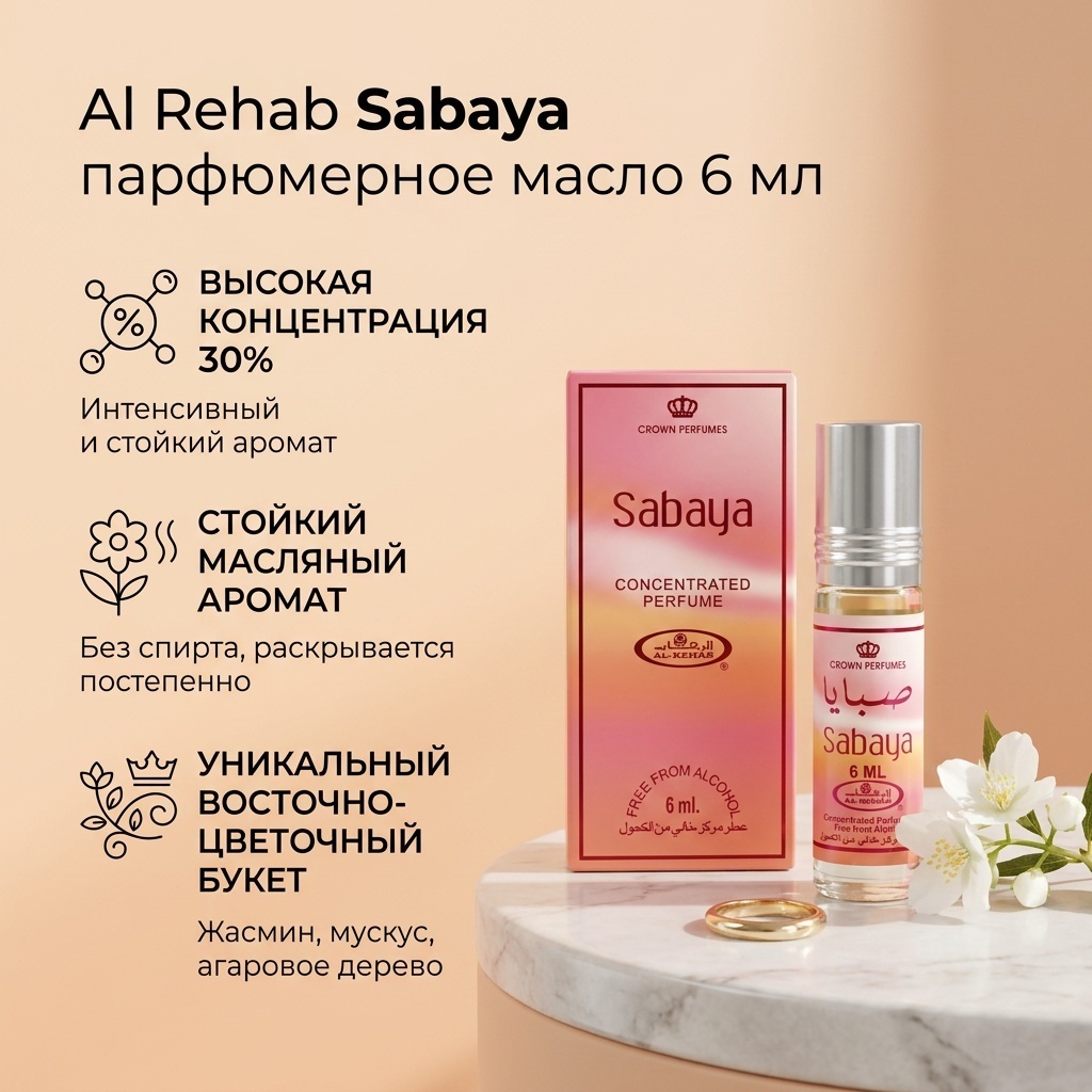 Al Rehab Sabaya парфюмерное масло 6 мл, для женщин