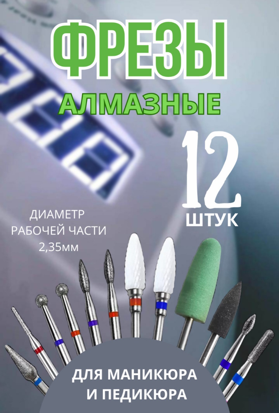 MP GROUP-KST Фрезы для маникюра и педикюра 12 шт