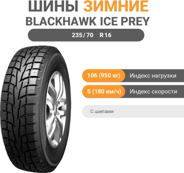 Blackhawk HW06 235/70 R16 106S с шипами