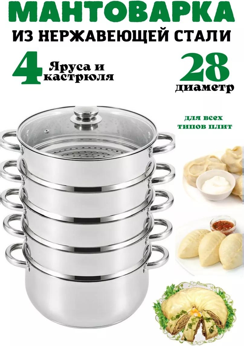 Мантоварка 5 л, нержавеющая сталь, количество ярусов: 3