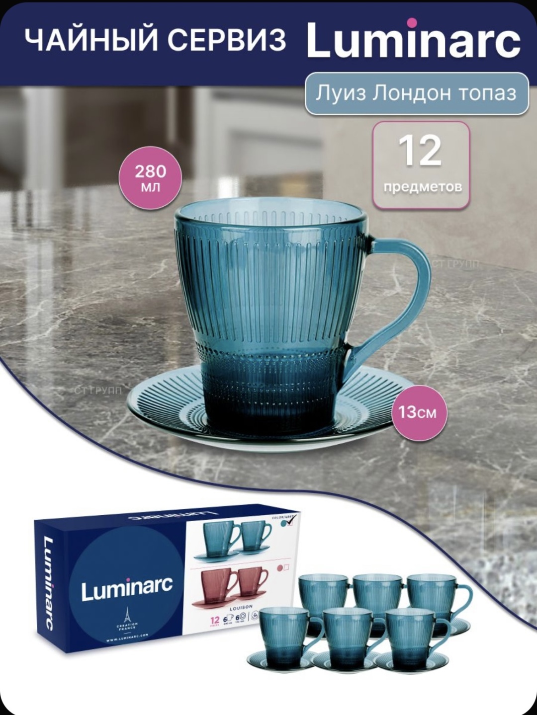 Чайная пара Luminarc , 280 мл, закаленное стекло, 6 шт.