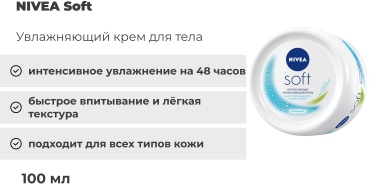 NIVEA Soft крем для тела 100 мл