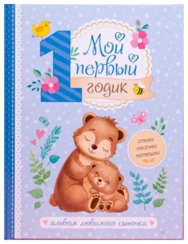 Фотоальбом "Мой первый годик" детский формат 15x21