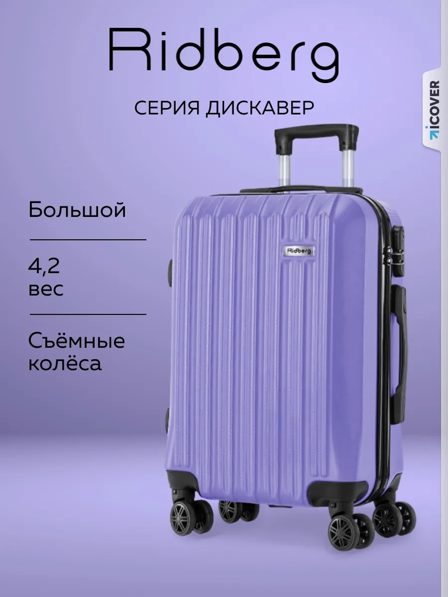 Чемодан Discover размер L пластик 95 л лавандовый