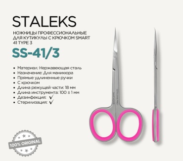 Staleks маникюрные ножницы SMART 41 type 3 9.5 см 1 шт