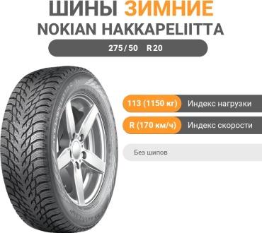 Nokian Hakkapeliitta R3 SUV 275/50 R20 113R без шипов