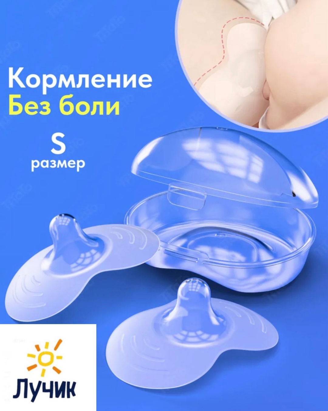 Лучик накладка для кормления 2 шт