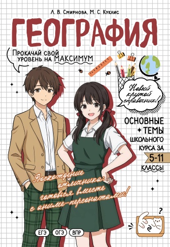 Литература для подготовки к ЕНТ и ЕГЭ Смирнова Л.В., Куклис М.С.: География: прокачай свой уровень на максимум