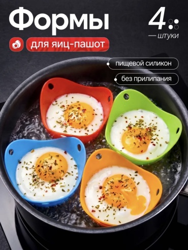 Форма для варки яиц пашот силикон 4 шт