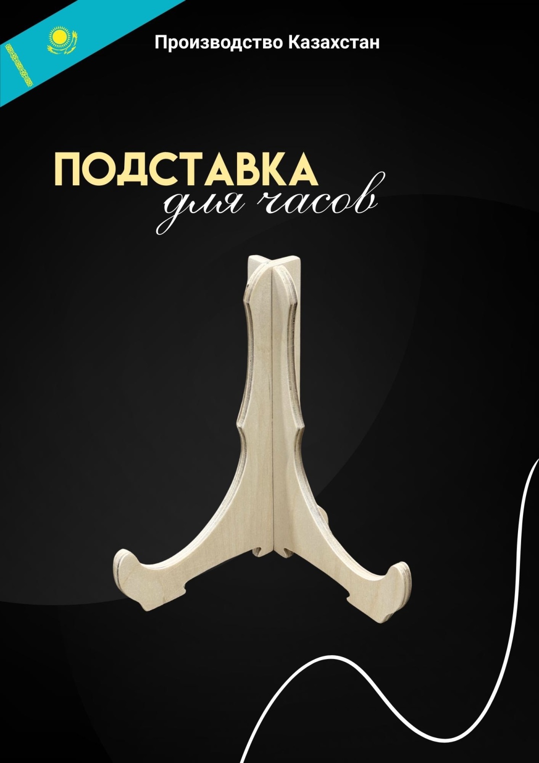 Подставка No Name для часов фанера