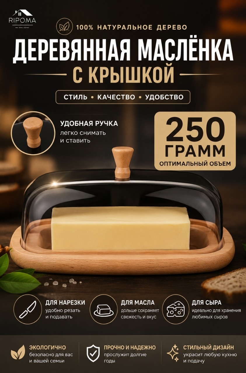 RIPOMA WE ARE CLOSE масленка RPC деревянная овальная 1 шт, дерево, пластик